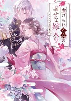 Shiitagerare Otome no Shiawase na Yomeiri Anthology Comic