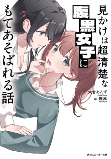 Mikake wa Chou-seiso na Haraguro Joshi ni mo Asobareru Hanashi