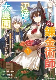 Kaikosareta Kyuutei Renkinjutsushi wa Henkyou de Dai Nouen wo Tsukuriageru: Sokoku wo Oidasareta kedo, Saikyou Ryouchi de Slow Life wo Ouka suru
