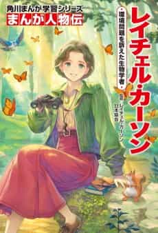 Kadokawa Manga Gakushuu Series: Manga Jinbutsu-den - Rachel Carson: Kankyou Mondai wo Uttaeta Seibutsugakusha