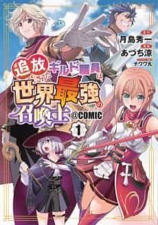 Tsuihousareta Guild Shokuin wa, Sekai Saikyou no Shoukanshi@COMIC