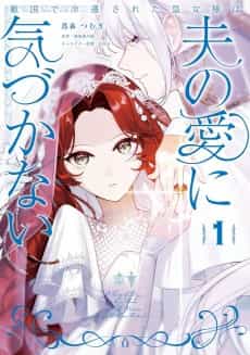 Tekikoku de Reiguu sareta Koujo-sama wa Otto no Ai ni Kizukanai