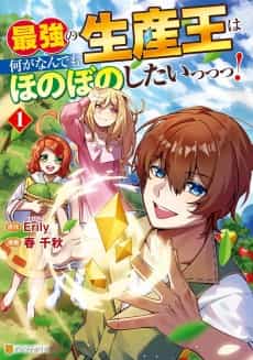 Saikyou no Seisan Ou wa Nani ga Nandemo Honobono Shitai!