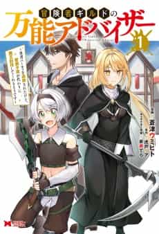 Boukensha Guild no Bannou Advisor: Yuusha Party wo Tsuihou sareta kedo, Manadeshi-tachi ga Kawari ni Maou Toubatsu shite Kureru Sou desu