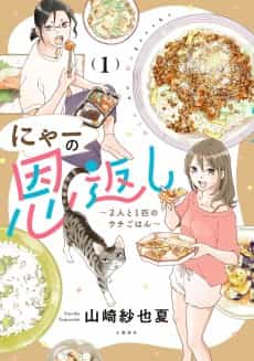 Nyaa no Ongaeshi: Futari to Ichibiki no Uchi Gohan