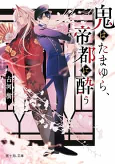 Oni wa Tamayura, Teito ni You
