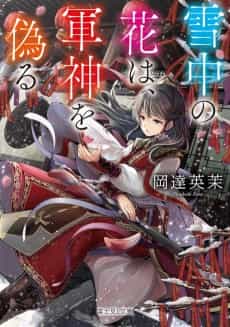 Sechuu no Hana wa, Gunshin wo Itsuwaru