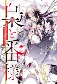 Fukurou to Tsugai-sama 
