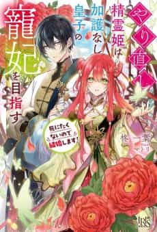 Yarinaoshi Seirei Hime wa Kago Nashi Ouji no Chouhi wo Mezasu Shinitakunai no de Kekkon Shimasu!