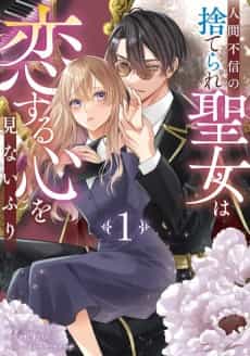 Ningen Fushin no Suterare Seijo wa Koisuru Kokoro wo Minai Furi