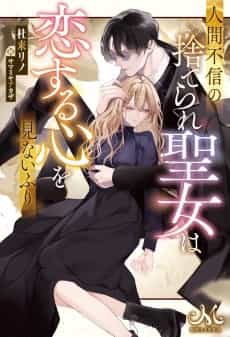 Ningen Fushin no Suterare Seijo wa Koisuru Kokoro wo Minai Furi