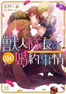 Juujin Taichou no (Kari) Konyaku Jijou Totsuzen desu ga, Ookami Taichou no Kari Fiancée ni Narimashita