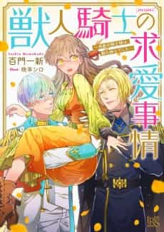 Kemono Hito Kishi no Kyuukai Jijou Ikkakujuu no Kishi-sama wa, Juu na Shinshideshita…