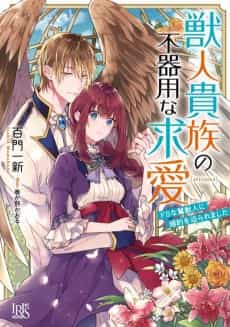 Kemono Hito Kizoku no Bukiyouna Kyuuai Do S na Washi Kemono Hito ni Konyaku wo Semararemashita