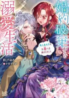 Konyaku Haki kara no Dekiai Seikatsu Ryuuto Koutaishi no Ban ni Erabaremashita
