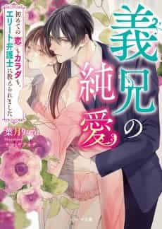 Gikei no Junai: Hajimete no Koi mo Karada mo, Elite Bengoshi ni Oshieraremashita