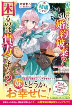 "Omae" Yobawari de Konyaku Haki? Kekkou desu ga Komaru no wa Anata desu yo? Watashi to Konyaku Haki Shite Made Musubaretakatta Imouto to Eien ni Oshiawaseni!