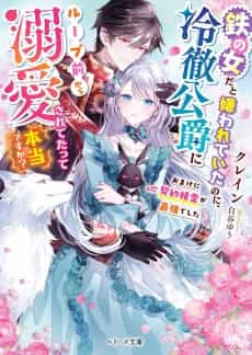 Tetsu no Onnada to Kirawarete Ita no ni, Reitetsu Koushaku ni Loop Mae Kara Dekiai Saretetatte Hontou desu ka?: Omake ni Keiyaku Seirei ga Saikyoudeshita