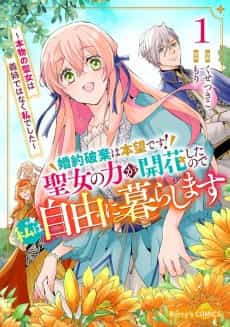 Konyaku Haki wa Honmou desu! Seijo no Chikara ga Kaika Shitanode Watashi wa Jiyuu ni Kurashimasu: Honmono no Seijo wa Gishide Wanaku Watashi Deshita