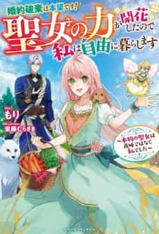 Konyaku Haki wa Honmou desu! Seijo no Chikara ga Kaika Shitanode Watashi wa Jiyuu ni Kurashimasu: Honmono no Seijo wa Gishide Wanaku Watashi Deshita
