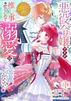 I'm the Villainess, but I'm Too Busy Being a Fangirl, So I Don't Need Your Adoration! ~A Record of My Fight to End My Engagement With the Narcissistic Prince~