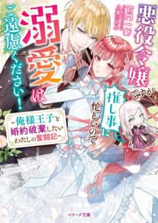 Akuyaku Reijou desu ga Oshigoto ni Isogashii no de Dekiai wa Goenryokudasai! Oresama Ouji to Konyaku Haki Shitai Watashi no Funtouki