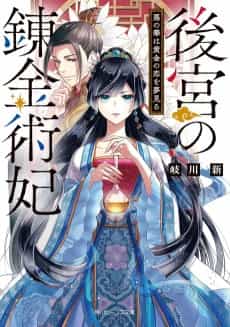 Koukyuu no Renkinjutsuhi Aku no Hana wa Ougon no Koi wo Yumemiru
