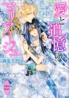 Ai to Tsuioku no Marriage