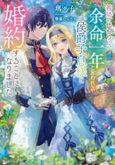 Ane no Kawari ni, Yomei Ichi-nen to Iwareru Koushaku Shisoku-sama to Konyaku suru Koto ni Narimashita