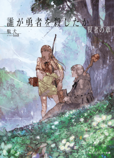 Dare ga Yuusha wo Koroshita ka: Kenja no Shou