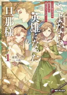 Sayonara, Eiyuu ni Natta Danna-sama: Tada Inoru Dake no Yakutatazuna Tsuma no Hazu deshita ga……