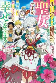 Loop 11-kaime no Seijo desu ga, Ringoku de Potion Tsukutte Shiawase ni Narimasu!: Cool na Kokuou Heika wo Sukuttara, Amai Kyuuai ga Hajimarimashita