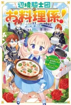 Henkyou Kishidan no Oryourigakari!: Suterare Youjo desu ga, Kahogo na Kazoku ni Hirowarete Oishii Gohan wo Tsukurimasu