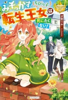 Misokkasu Chibikko Tensei Oujo wa Shinitakunai!