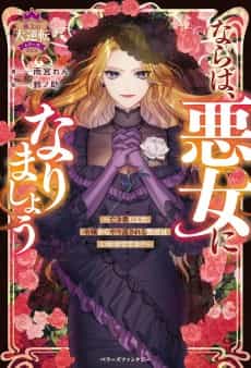 Naraba, Akujo ni Narimashou: Nakimono ni Shita Reijou kara Yarikaesareru Kibun wa Ikaga desu ka?