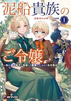 Dorosen Kizoku no Goreijou: Osanai Otouto to Musuko to Gisoushi, Ringoku de Shibutoku Ikinokoru!