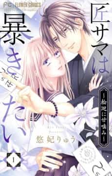 Takumi-sama wa Abakitai: Rinne ni Amakami