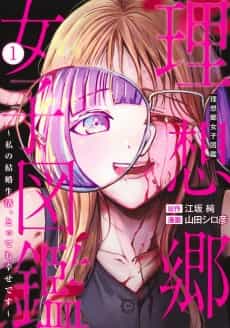 Risoukyou Joshi Zukan: Watashi no Kekkon Seikatsu, Tottemo Shiawase desu