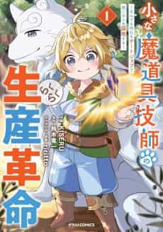 Chiisana Madougu Gishi no Rakuraku Seisan Kakumei: Nandemo Tsukureru Cheat Job de Dai ni Jinsei Ouka suru