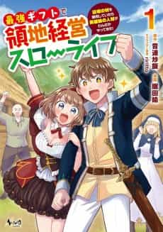 Saikyou Gift de Ryouchi Keiei Slow Life