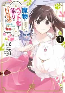 Mamono wo Pet ka suru Nouryoku ga Mezamemashita Uchinoko, Kawaii keredo Saikyou desu!?