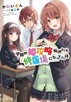 Gakuen no Hime Kouryaku Hajimetara Shuraba ni Natteta Ken