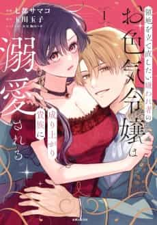 Ryouchi wo Tatenaoshitai Kirawaremono no wo Iroke Reijou wa Nariagari Kizoku ni Dekiai sareru