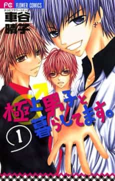 Gokujou Danshi to Kurashi Temasu