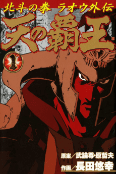 Fist of the North Star: The Conquering King of the Heavens - Raoh's Story
