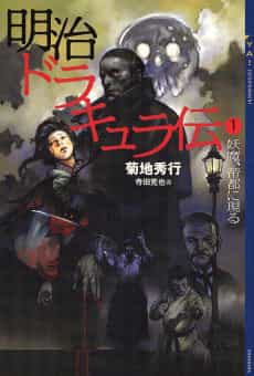 Dark Wars: The Tale of Meiji Dracula