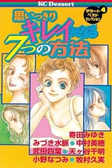 Omoikkiri Kirei ni naru 7-tsu no Houhou
