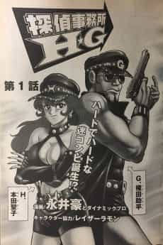 Tantei Jimusho H.G