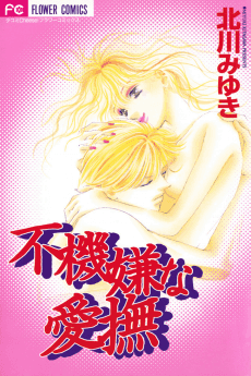 Fukigen na Aibu