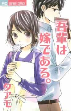 Wagahai wa Yome de Aru.